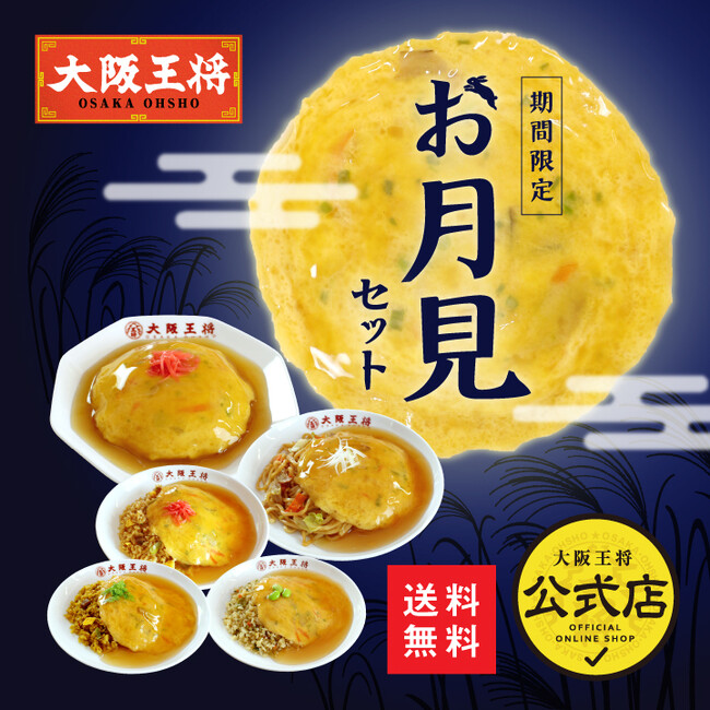 大阪王将公式通販に“お月見”セットが登場　8/28より期間限定発売！