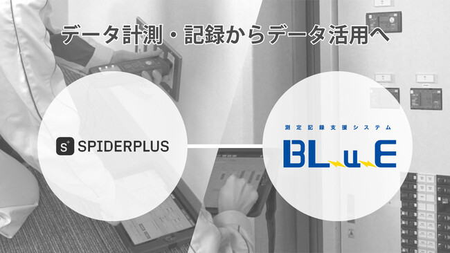 SPIDERPLUSが関電工の測定記録支援システム「BLuE」の連携先として採用