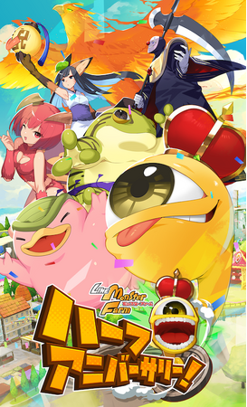 ガチャ最大100連無料も！「LINE：モンスターファーム」ハーフアニバーサリーを祝し、豪華イベントを一挙開催！