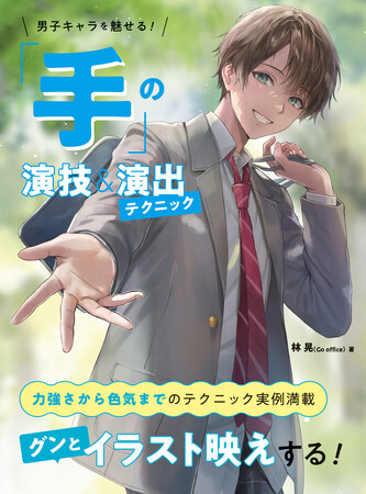 力強さから色気まで、イラスト映えするテクニック実例満載！『男子キャラを魅せる！ 「手」の演技＆演出テクニック』9月発売