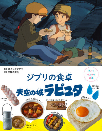 【重版決定】スタジオジブリ作品から生まれたりょうり絵本、シリーズ３作目『ジブリの食卓　天空の城ラピュタ』