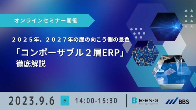 【9/6(水)無料Webセミナー】