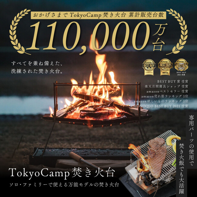 キャンプブランド『TokyoCamp』の「TokyoCamp焚き火台」累計販売台数が11万台突破しました！