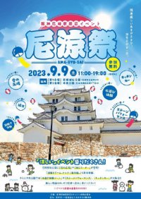9月9日(土) 阪神尼崎駅周辺イベント尼涼祭 開催！～残暑厳しい季節に涼を体験～