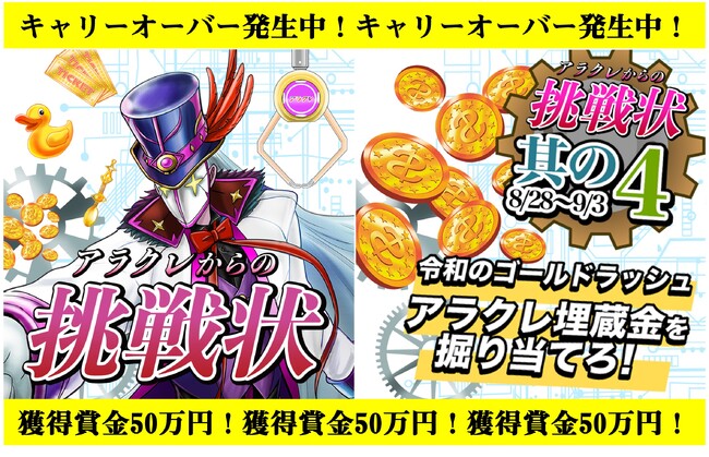 キャリーオーバー発生中につき、獲得賞金50万円にアップ！「アラクレからの挑戦状」第4弾が本日オープンオン