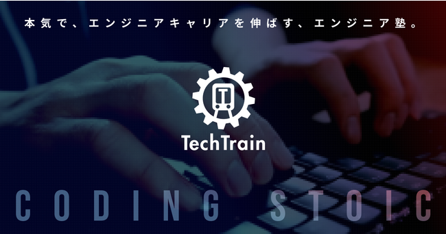TechTrain、シリーズAラウンドを実施。累計調達額5億円超に。エンジニアのスキルアップとキャリアアップを地続きで実現するリスキリングプラットフォームの運営拡大へ