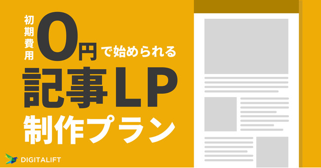 デジタリフト、初期費用０円で始められる記事LP制作プランを期間限定で提供開始