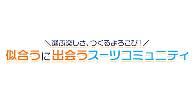オーダースーツSADAとクオン、スーツを楽しむファンコミュニティを開設