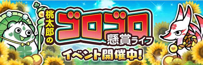 『桃太郎失格』で『別冊コロコロコミック』コラボイベント開催！イベント限定のベジ丸を手に入れよう！