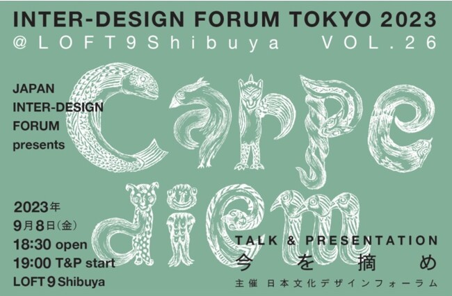 様々な分野の著名人によるトークイベント『carpe diem＝今を摘め』VOL.26を渋谷で開催