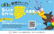 ～＃ほっとはんしんプロジェクトがフィナーレを迎えます～第3回 阪神グループでなんとかなりそうな夢 大募集！