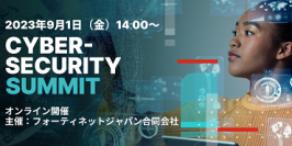フォーティネット、「Cybersecurity Summit 2023」開催のお知らせ　2023年9月1日（金）14:00-16:30 (参加費無料 事前登録制)