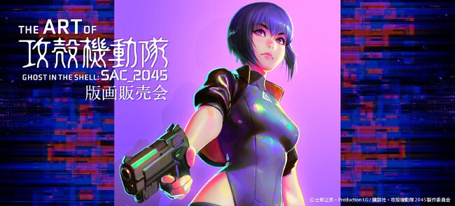 【ファン待望】攻殻機動隊 SAC_2045 版画販売会「The Art Of Ghost in the Shell: SAC_2045」開催決定。2023年10月始動。
