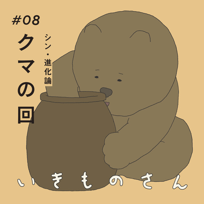 2023年9月1日(金)深夜1:55頃放送 TVアニメ『いきものさん』第8話「クマの回」あらすじ・場面写真を公開！副音声は東海オンエア しばゆー、虫眼鏡が担当！