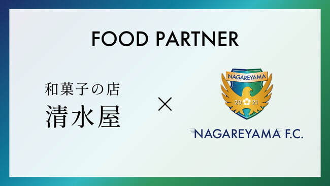 【流山からＪリーグへ】有限会社清水屋とフードパートナー締結のお知らせ