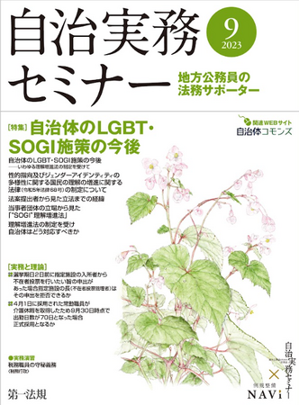 【自治実務セミナー】自治体法務に関する旬なテーマを毎月お届け！9月号では、「自治体のLGBT・SOGI施策の今後」への理念・本質に迫ります！