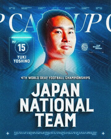 吉野勇樹選手 「第4回ろう者サッカー世界選手権大会（デフサッカーワールドカップ） in マレーシア」日本代表選出のお知らせ