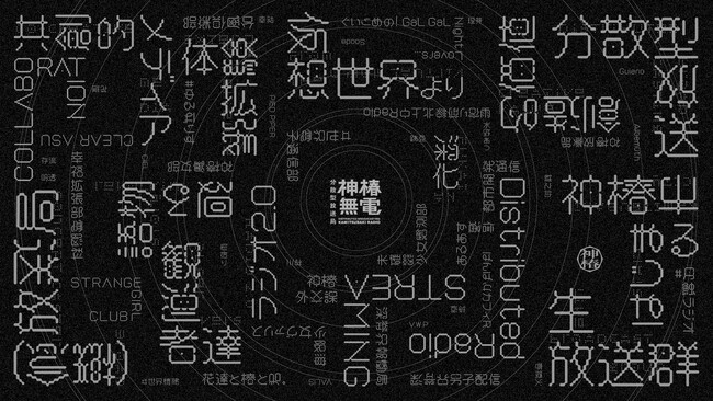 KAMITSUBAKI STUDIOの情報を網羅できる新たな配信プロジェクト　分散型放送局「神椿無電(KAMITSUBAKI RADIO)」がスタート
