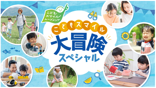 「こどもスマイル大冒険スペシャル」の開催