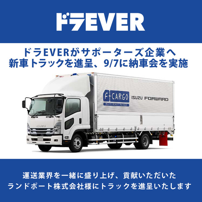 物流2024年問題に向けドライバー求人の活性化を！ドラEVERサポーターズ企業へ新車トラック進呈！9月7日（木）納車会を実施いたします。