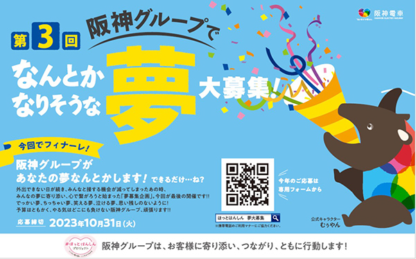 ～＃ほっとはんしんプロジェクトがフィナーレを迎えます～ 第3回 阪神グループでなんとかなりそうな夢 大募集！