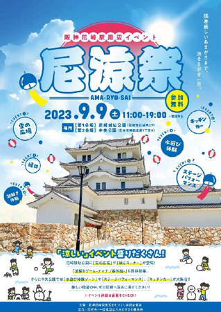 9月9日(土) 阪神尼崎駅周辺イベント 尼涼祭 開催! ~残暑厳しい季節に涼を体験~