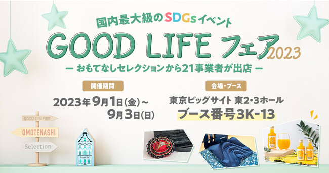 国内最大級のSDGsイベント「GOOD LIFE フェア 2023」に日本の優れた商品・サービスを世界に発信する「OMOTENASHI Selection」が出展