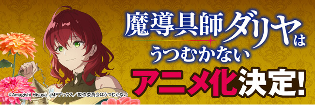 【TVアニメ化決定！！】自由気ままなものづくりファンタジー『魔導具師ダリヤはうつむかない』