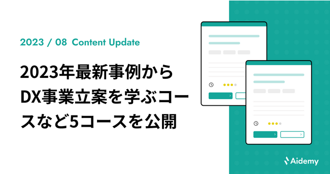 最新事例を集めた2023年版「事例で学ぶ！DX事業立案」など5コースを新規公開