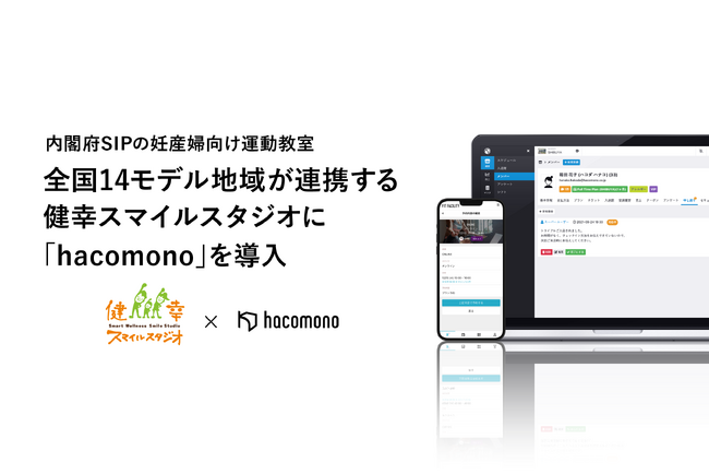 内閣府SIPの全国14モデル地域が連携する妊産婦向け運動教室「健幸スマイルスタジオ」の運営に「hacomono」を導入。オンライン×リアルのハイブリット型で全国にいる妊産婦のからだとこころをケア