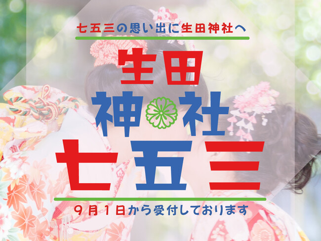 【生田神社】９月１日より七五三詣受付開始致します