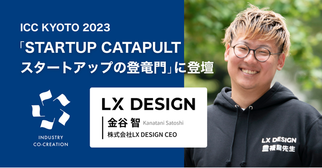 外部人材と学校をつなぐ『複業先生(R)』を提供する教育スタートアップLX DESIGNの代表金谷がスタートアップの登竜門ICCサミット KYOTO 2023「スタートアップ・カタパルト」に選出・登壇