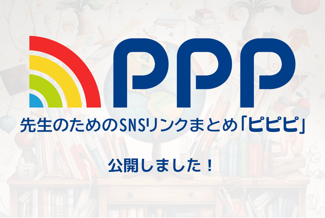 クラウド教育支援システムのプランプラン、教育業界に特化したSNSリンクまとめサービスPPP（ピピピ）β版をリリース！