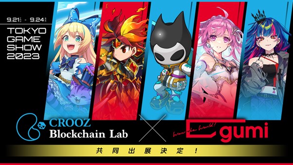 CROOZ Blockchain Labが東京ゲームショウ2023にgumiと共同出展決定。新作含む注目ブロックチェーンゲームタイトルを出展！ 特設ページで新規情報を順次公開！