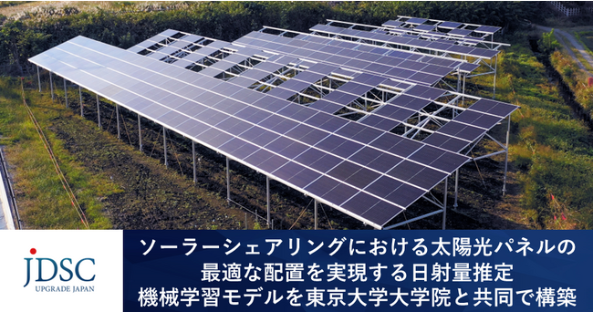 ソーラーシェアリングにおける太陽光パネルの最適な配置を実現する日射量推定機械学習モデルを東京大学大学院と共同で構築