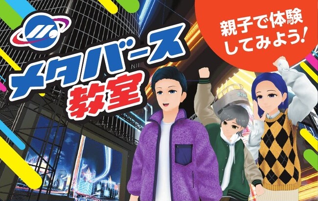 親子で体験してみよう！メタバース教室