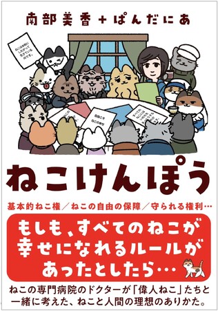 すべてのネコが幸せになれるルールとは？ 新刊『ねこけんぽう』刊行
