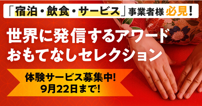 日本在住外国人が選ぶ！日本の優れた商品・サービスを認定し、国内外に発信するプログラム「OMOTENASHI Selection」2023年度第2期体験サービス事業者向け募集期間を9/22まで延長！