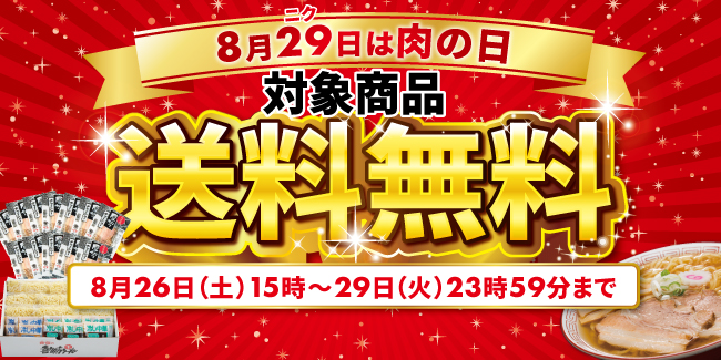 《8月29日は“肉（ニク）”の日》喜多方ラーメンの河京「肉の日限定セール」を開催