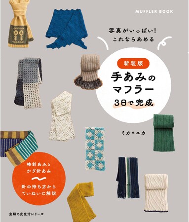 この秋、はじめて帽子やマフラーを編む人へ。難しいテクニック無し、300カット以上の写真で解説した『新装版 手あみの帽子 1日で完成』『新装版 手あみのマフラー ３日で完成』発売