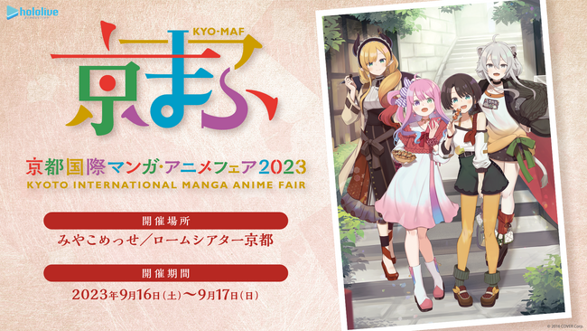 VTuber事務所「ホロライブプロダクション」『京都国際マンガ・アニメフェア2023』出展情報を公開！
