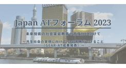 「Japan AT フォーラム2023 in 東京」を10月7日（土）に開催！〜障害者の生活をサポートする支援技術(AT)と社会・教育をつなげる全国イベント～