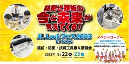 防犯機器メーカー・販売店が一堂に会するお祭りイベント「JL Lockフェス 2023 in Tokyo」を東京都立産業貿易センター浜松町館にて9月22日・23日に開催
