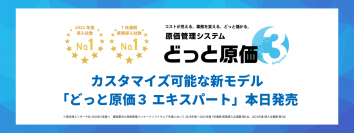建設業向け原価管理システム導入実績No.1のどっと原価シリーズ　カスタマイズ可能なクラウド型新モデル「どっと原価3 エキスパート」を8月29日より発売