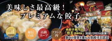 数々の受賞と実績！創業20年の肉餃子専門店(包王paou)人気餃子2種を市場に開放！