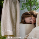 快眠をサポートする「MOKU-NUNOタオルケット」 快眠をサポートする「MOKU-NUNOタオルケット」