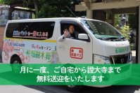 免許返納しても安心　寺院が後期高齢者を引きこもりにさせない！9月8日より「お寺タクシー」のサービスを開始