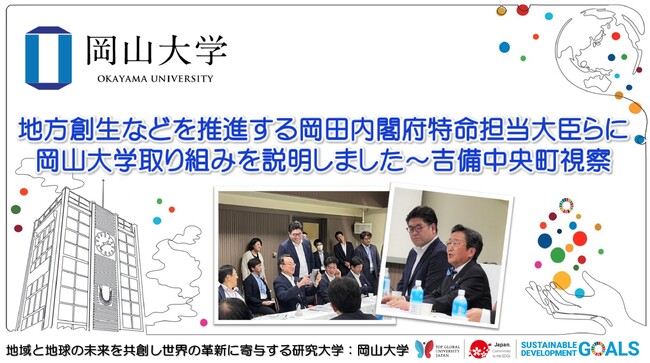 【岡山大学】地方創生などを推進する岡田直樹内閣府特命担当大臣らに岡山大学の取り組みを説明しました～吉備中央町視察