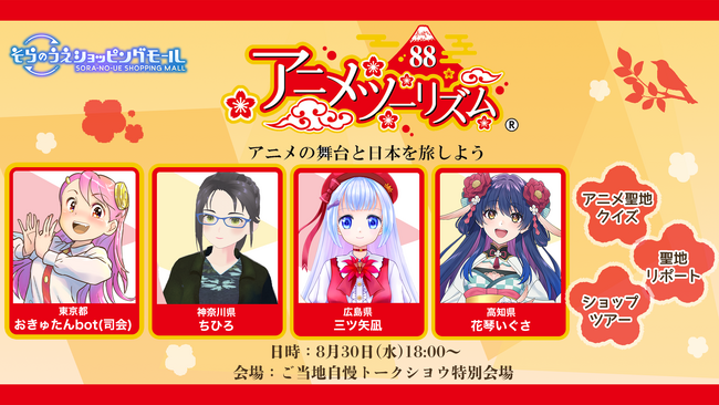 『訪れてみたい日本のアニメ聖地88』を、メタバースでご紹介