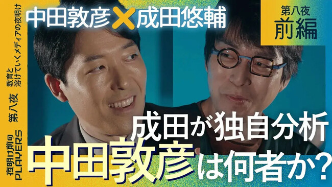 オリエンタルラジオ・中田敦彦が『夜明け前のPLAYERS』に襲来！公式YouTubeで前編動画を8/28(月)に公開 「お互い似ている」というMC・成田悠輔と、教育について大激論！